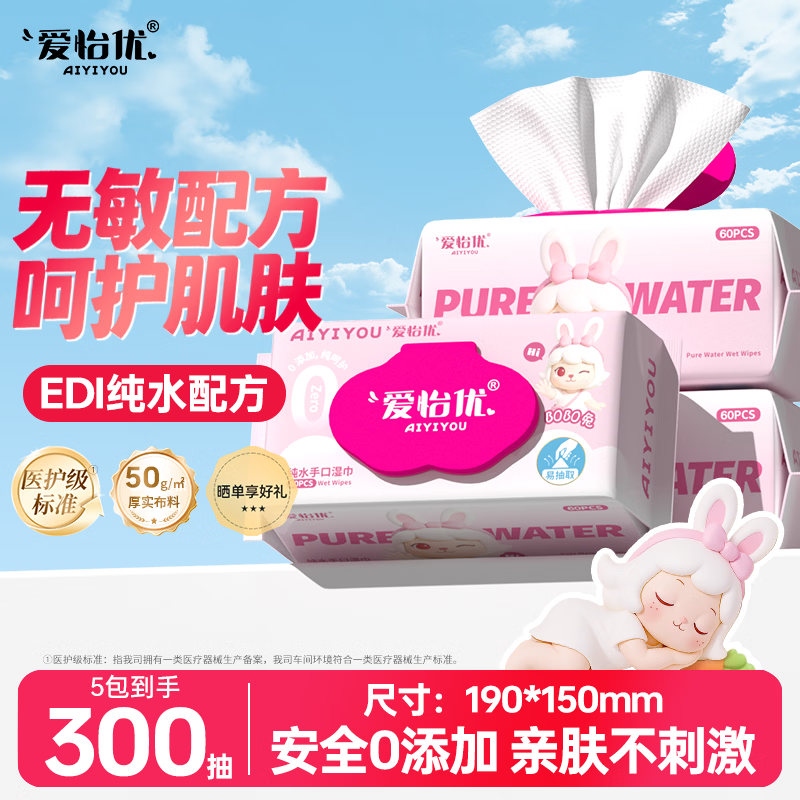 爱怡优×BOBO兔联名EDI纯水手口湿巾62抽*5包 14.99元 - 86线报
