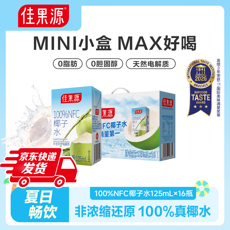 佳果源佳农旗下100%NFC椰子水125ml装小盒便携装 补充天然电解质 【礼盒装】125ml*16盒