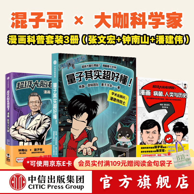 中信出版混知团队作品3册：量子其实超好懂+超级大脑在想啥 漫画医学大突破+超级大脑在想啥 漫画病菌 人类与历史陈磊 混知团队 等著 张文宏  钟南山 潘建伟 中信出版社正版图书 混知团队作品3册