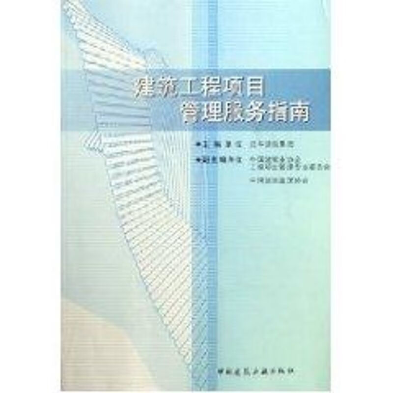 建筑工程项目管理服务指南