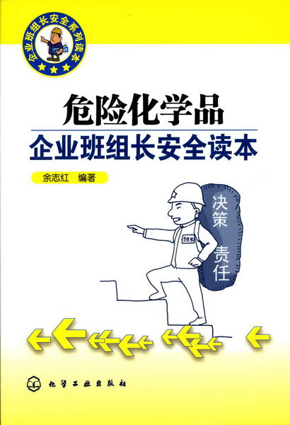 企业班组长安全系列读本--危险化学品企业班组长安全读本 余志红 编著