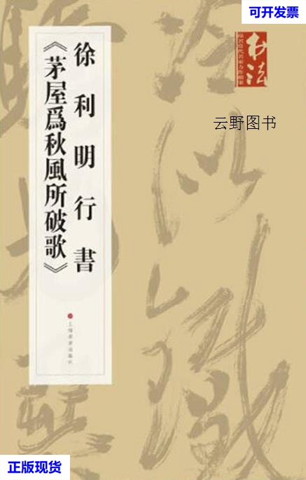 【二手9成新】徐利明行书《茅屋为秋风所破歌》 徐利明书 上海书画