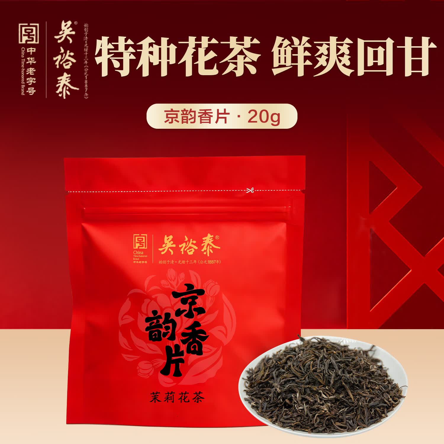 吴裕泰茉莉花茶京韵香片20g小袋装浓香耐泡日常口粮茶老北京茶叶自己喝
