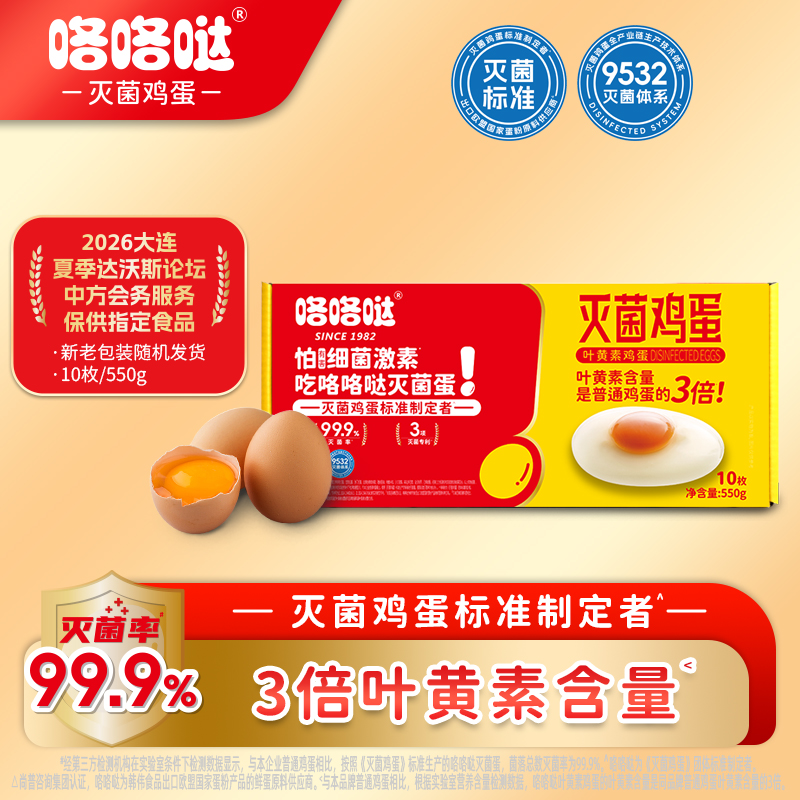 咯咯哒灭菌叶黄素鲜鸡蛋 无抗无激素金鸡蛋 新鲜大个  均重55g礼盒装 10枚 550g