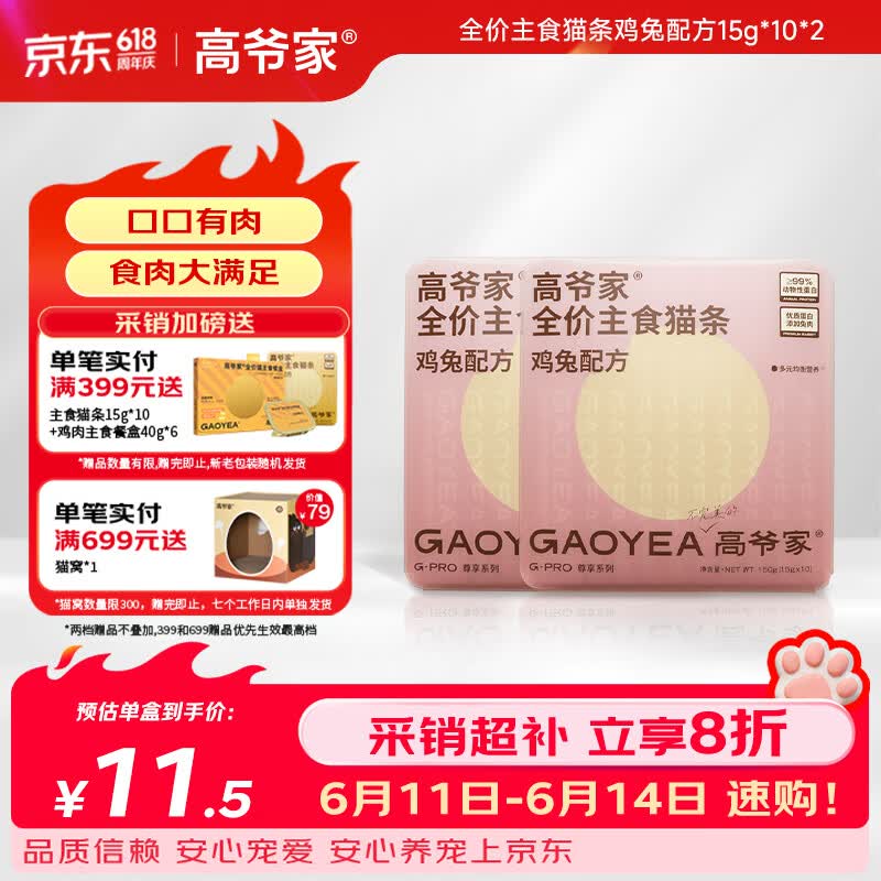 高爷家兔肉主食猫条15g*20 21.3元，高爷家鸡肉主食猫条15g*20 21.3元 - 86线报