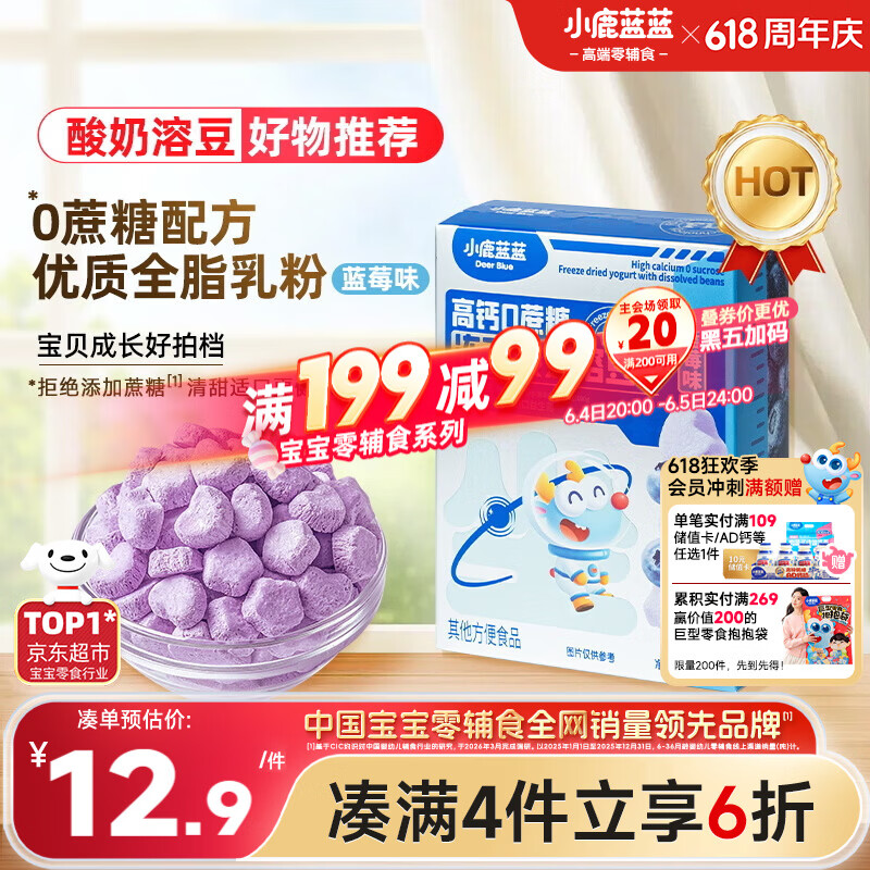 小鹿蓝蓝新版冻干酸奶溶豆蓝莓味 宝宝零食易溶 高钙0蔗糖18g约72粒