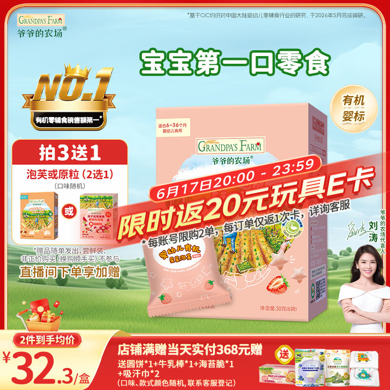 爷爷的农场有机婴幼儿星星泡芙草莓味30g 宝宝儿童零食婴儿零食6-12个月 