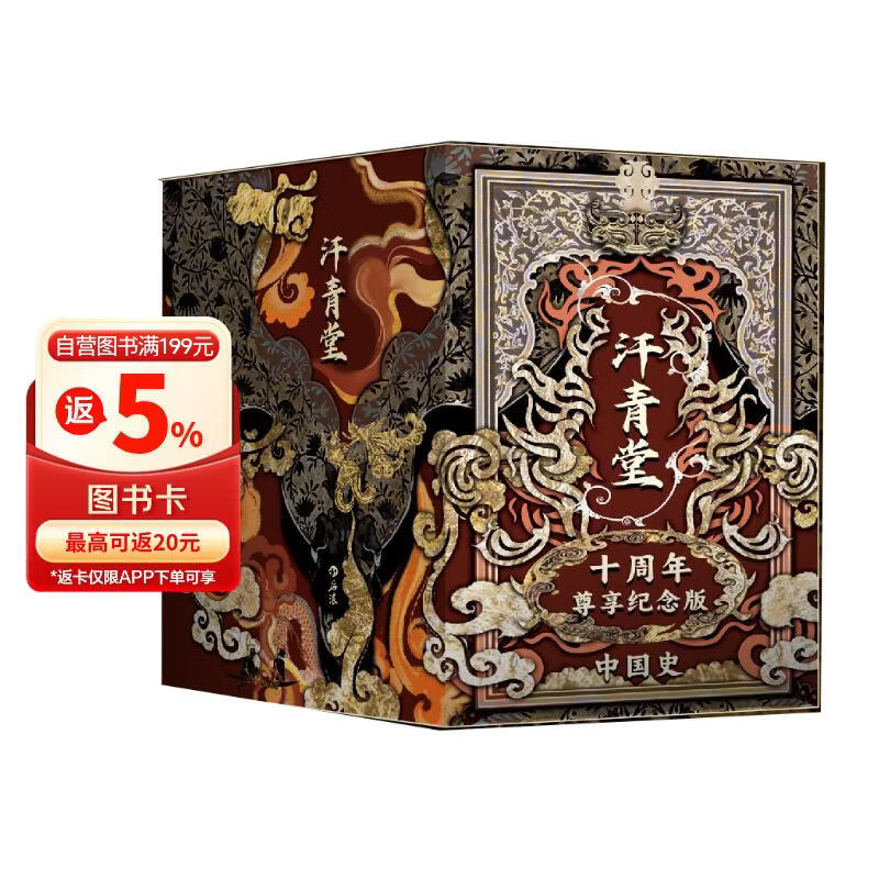 汗青堂十周年尊享纪念版 中国史 限量编号 布面封面 布面函盒 外包装飞机盒 夹缝中的总督 大汉帝国在巴蜀 成吉思汗 清朝与中华传统文化 多极亚洲中的唐朝 汗青堂中国史