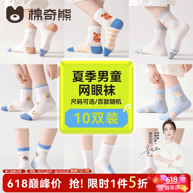 棉奇熊儿童袜子春夏网眼袜男孩学生棉袜女孩运动潮袜男女童宝宝夏季童袜 男童袜子春夏款随机10双装 【百款袜子随机发货】 9-12岁 -建议脚长19-22CM【鞋码33-36】