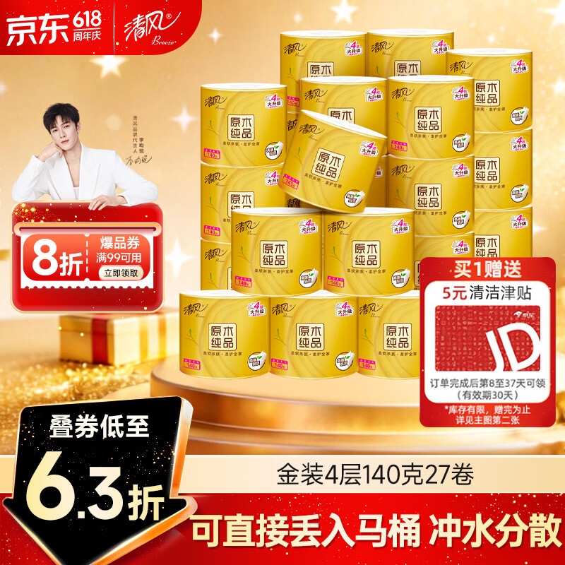 清风有芯卷纸原木金装 4层140克*27卷 卫生纸纸巾箱装厕纸卷筒纸