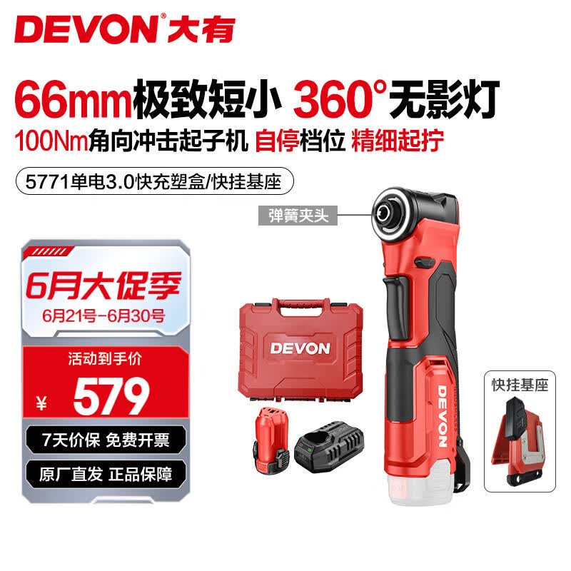 大有（Devon）12V锂电充电式角向冲击起子机 5771电动棘轮桁架扳手90度起子电钻 5771 单电3.0快充【塑盒】大电量推荐