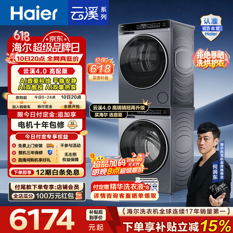 海尔（Haier）【价保618】云溪4.0高配版 洗烘套装10KG 年度机皇 全自动洗衣机+AI双擎热泵烘干机 国家补贴582 【王炸爆款】云溪4.0高配版 洗烘套装 10kg
