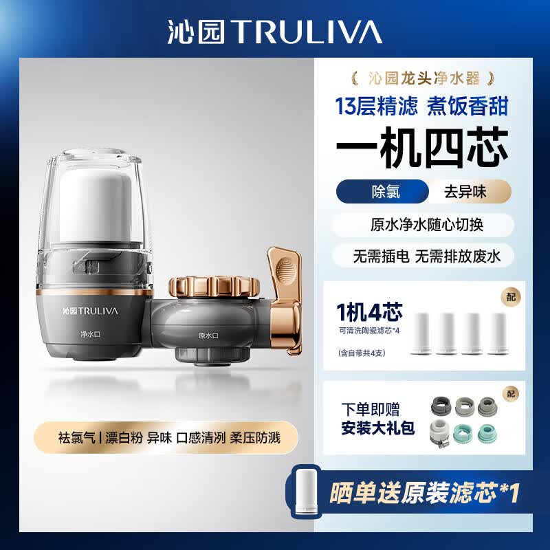 沁园（TRULIVA）净水器家用水龙头过滤器直饮自来水滤水器前置超滤厨房卫生间通用除水垢余氯双出水可清洗滤芯多层 一机四芯【13级精过滤丨2年半免换芯】
