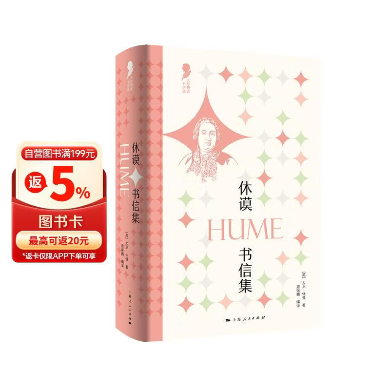 休谟书信集