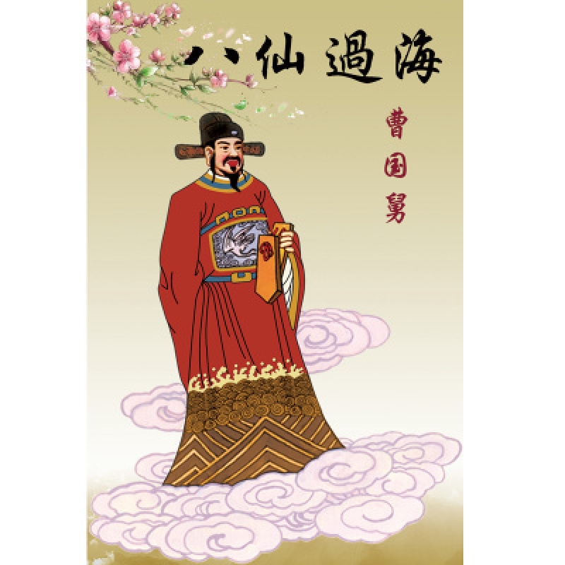 曹国舅 相纸  40*60厘米 单张海报,无框