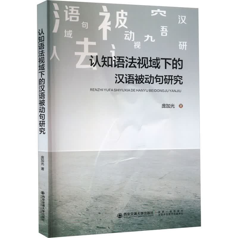 认知语法视域下的汉语被动句研究 图书