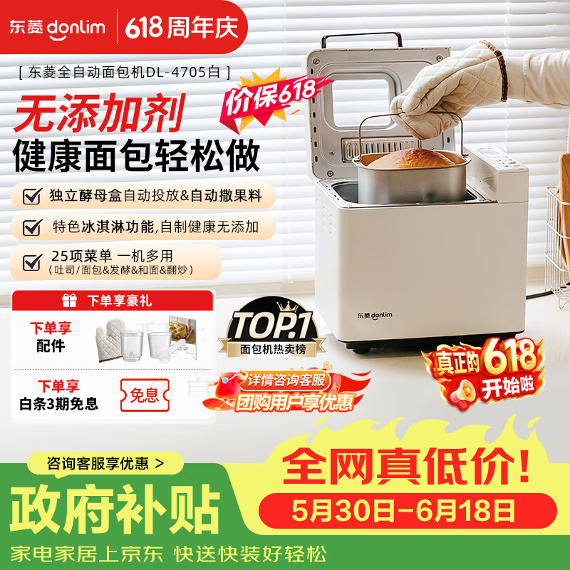 东菱（Donlim）【价保618】面包机全自动家用和面机可预约智能双撒高成功率面包机和面机冰淇淋机DL-4705白色