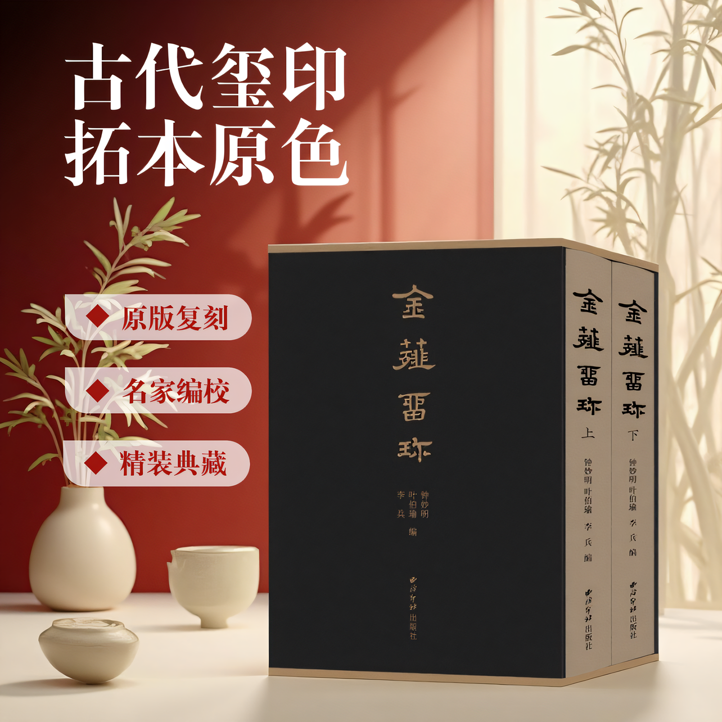 金薤留珍 钤拓本原色一函两册张鲁庵旧藏 古代玺印印谱汉印先秦古玺印两汉魏晋南北朝官印私印少数民族政权官印铜印西泠印社出版社