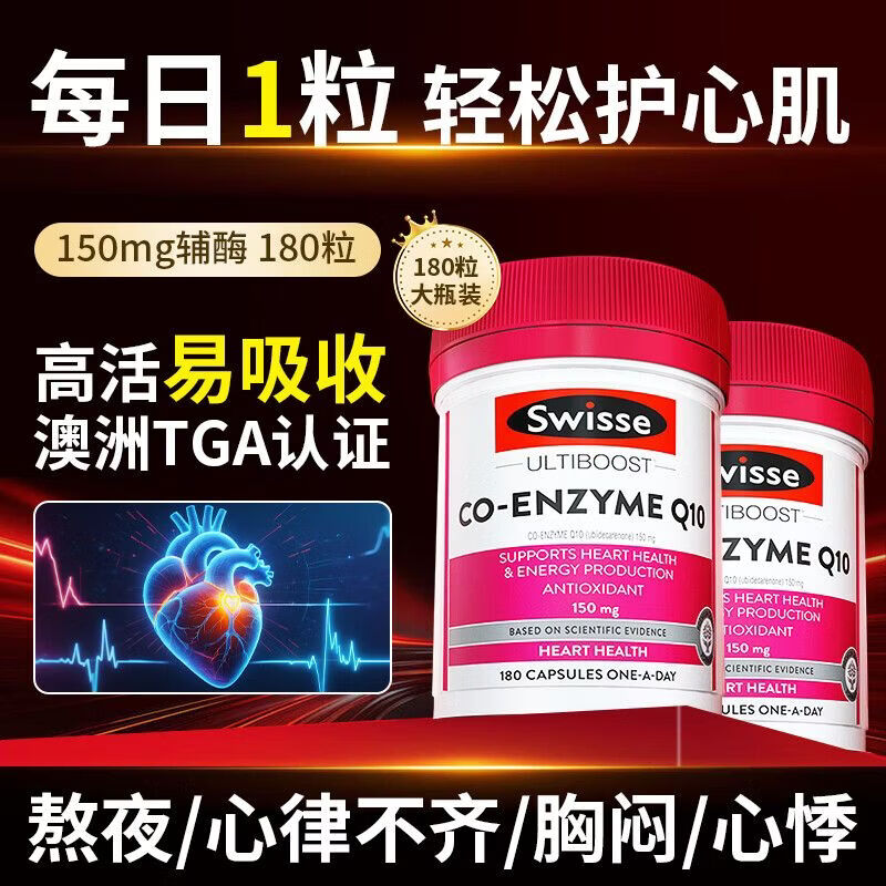 Swisse辅酶Q10胶囊保护心脏澳洲进口原装养护心脏胸闷心悸血管180粒/瓶 辅酶q10【加班熬夜心慌胸闷】 180粒*6瓶