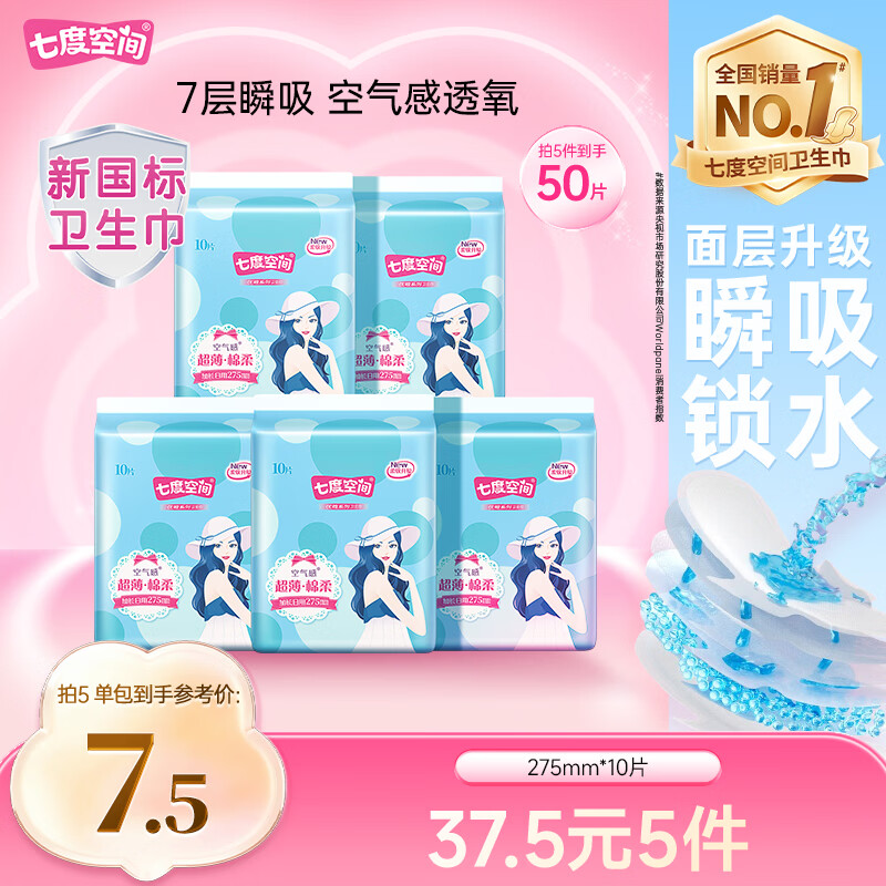 七度空间优雅卫生巾棉柔超薄透气夜用卫生巾275mm*10片【新国标认证】