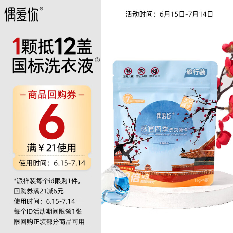 偶爱你感官四季洗衣凝珠 凌霜倚梅15g*4颗 三腔 12倍洁净力除菌除螨