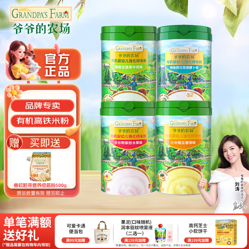 爷爷的农场婴幼儿米粉钙铁锌宝宝辅食米糊无添加6-12个月有机高铁原味大米粉 7-9月荤素搭配 225g*4罐