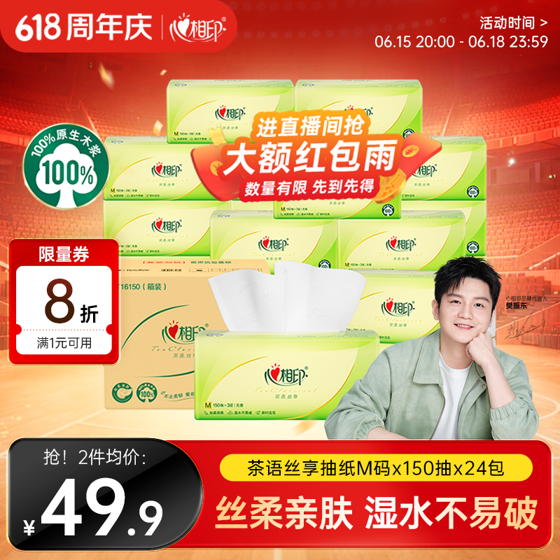 心相印【樊振东推荐】抽纸茶语丝享3层150抽*24包M码 纸巾整箱卫生纸