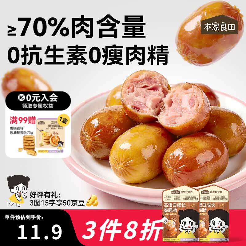 本家良田高蛋白成长脆脆肠玉米肠肉肉香肠出游即食脆皮肠肉枣肠 高蛋白成长脆脆肠200g2袋
