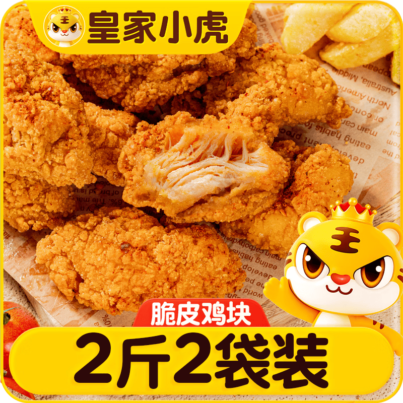 皇家小虎香酥脆皮炸鸡块500g*2 中韩式炸鸡空气炸锅 裹粉炸鸡块 源头直发