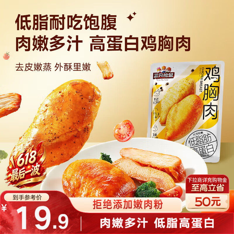 三只松鼠鸡胸肉550g/袋高蛋白即食健身减代餐速食鸡胸脯肉休闲零食