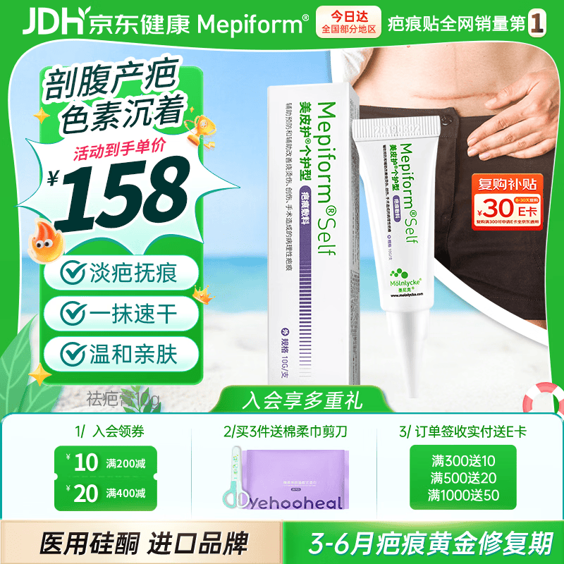 美皮护疤痕膏硅酮凝胶10g/支 祛疤膏疤痕敷料 淡疤抚痕增生 烫伤修复