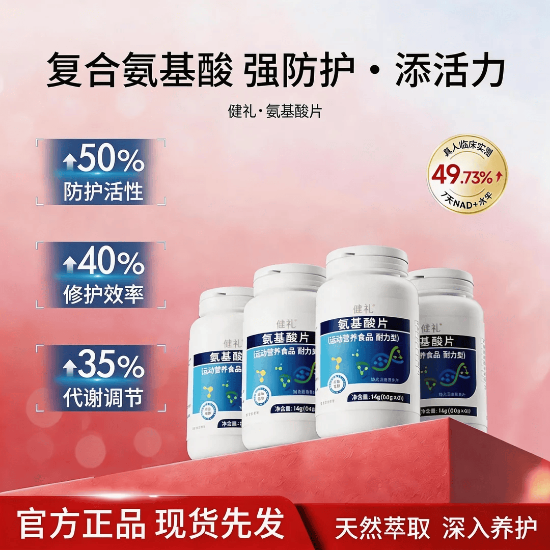 健礼【官方正品】氨基酸片男女通用运动营养食品正品 4瓶巩固装【高含量 易吸收】 60片*1瓶