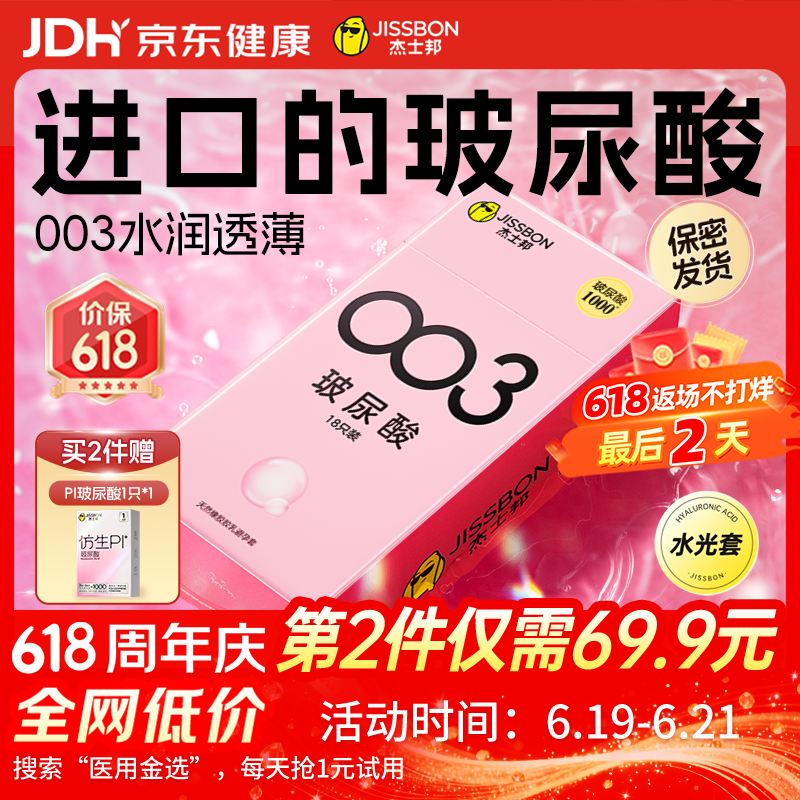 杰士邦超薄避孕套003玻尿酸18只安全套水光裸感润滑计生情趣用品byt