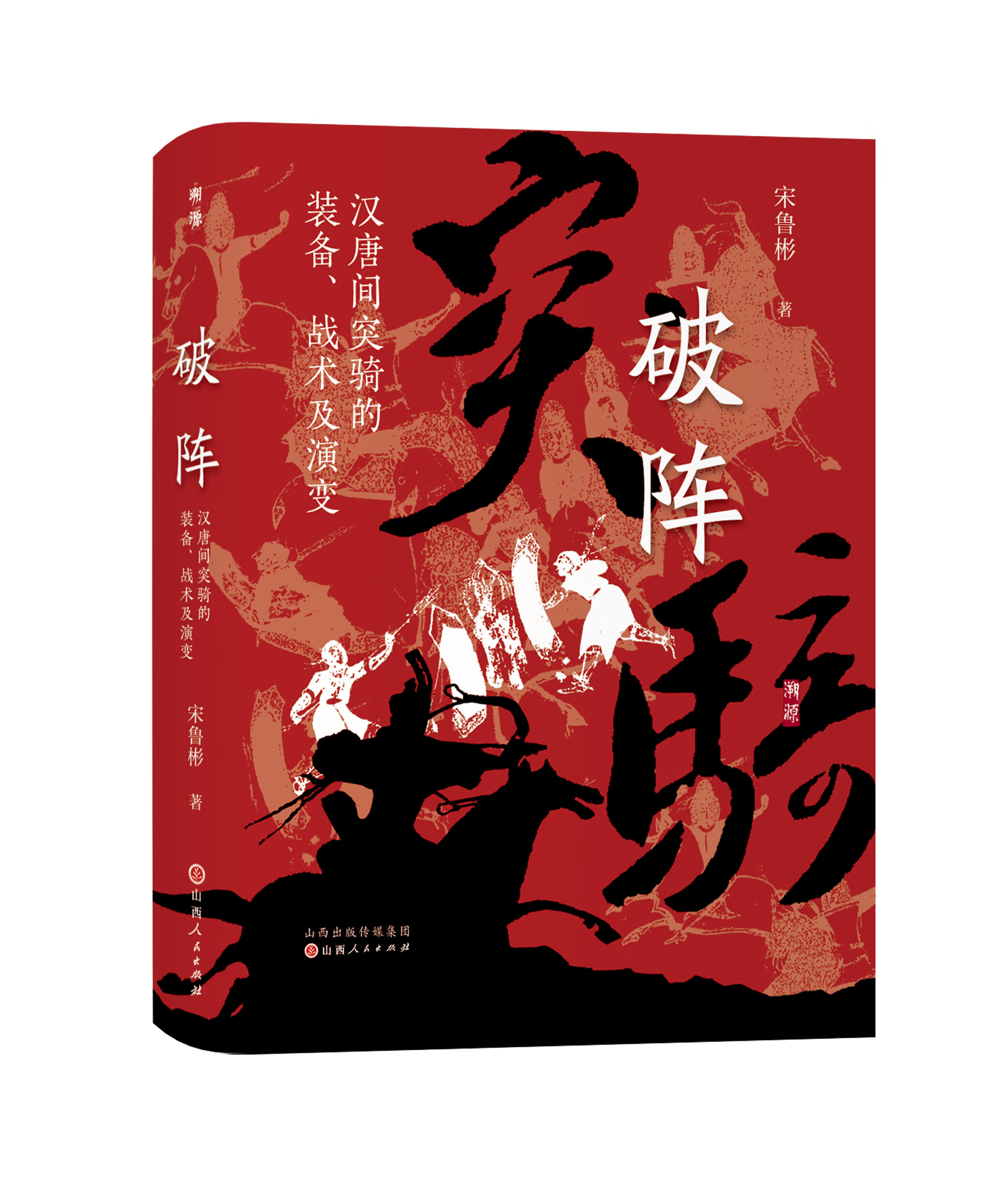 破阵：汉唐间突骑的装备、战术及演变