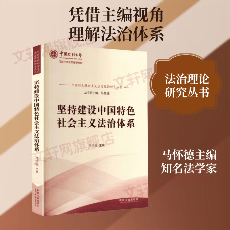 坚持建设中国特色社会主义法治体系中国特色社会主义法治理论研究丛书中国法治出版社马怀德主编 著 马怀德 主编 书籍 图书