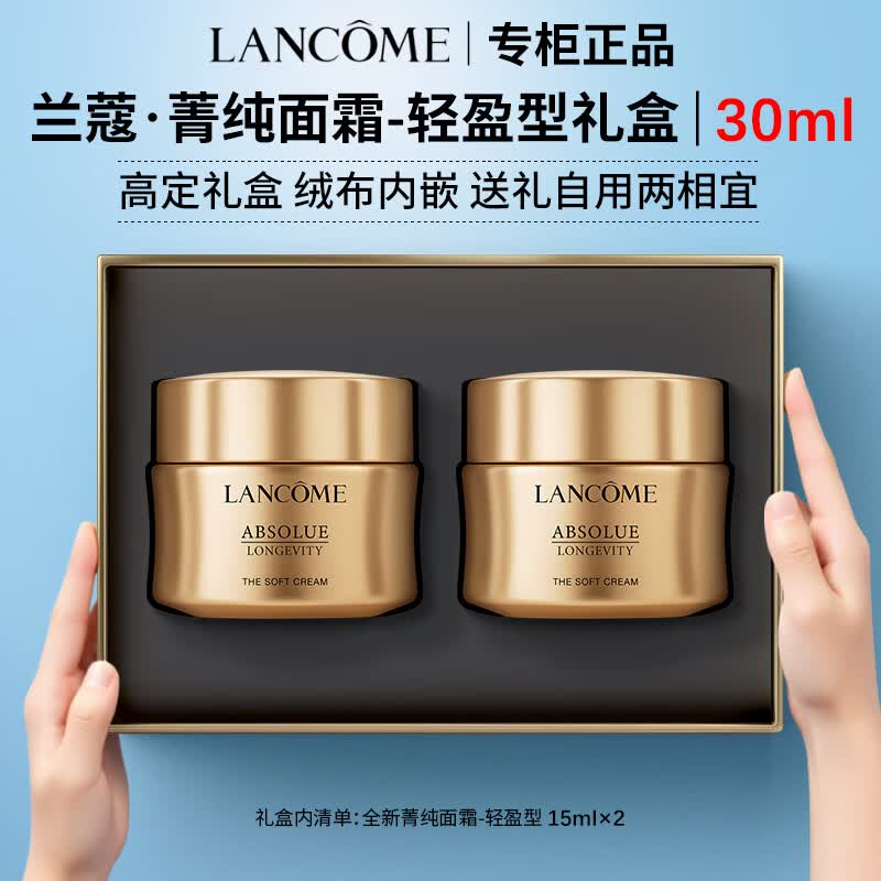 兰蔻（LANCOME）菁纯面霜轻盈版修护淡纹抗皱紧致滋润抗老礼盒生日礼物送女友 【限定礼盒】菁纯面霜-轻盈型｜30ml
