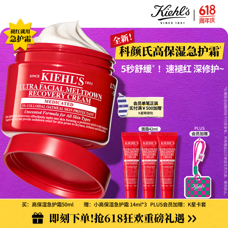 科颜氏（Kiehl's）全新高保湿急护霜50ml敏感肌舒缓修护保湿生日礼物