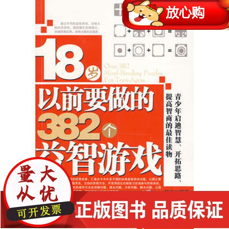 书籍 18岁以前要做的328个益智游戏 