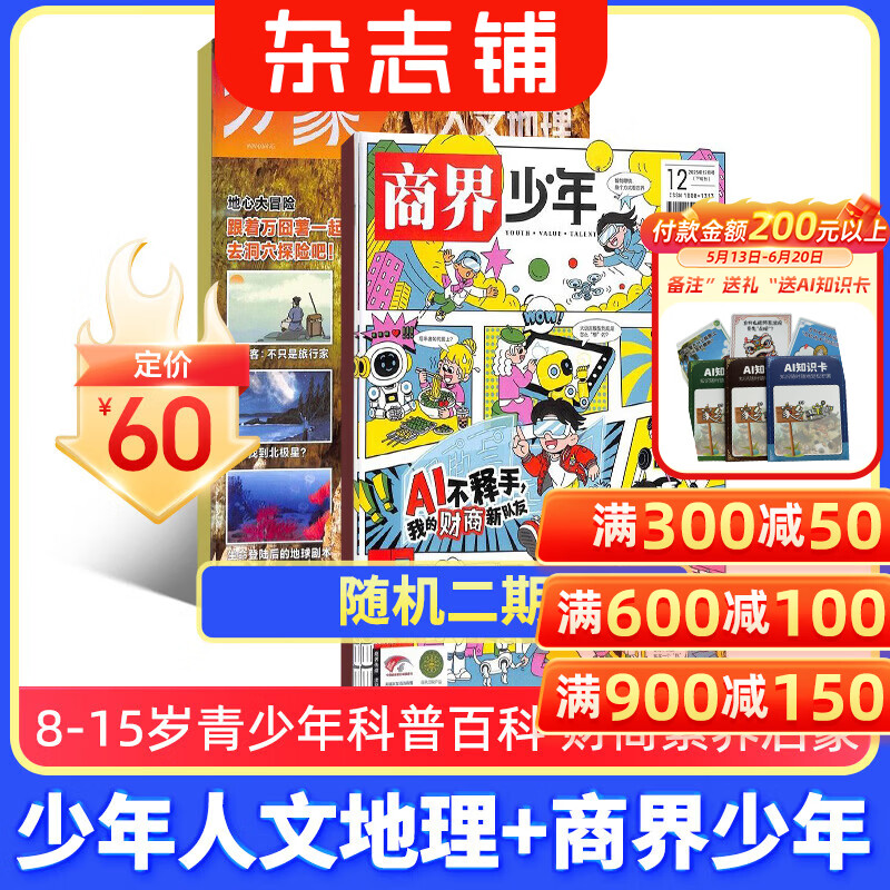 【送好礼】少年人文地理+商界少年杂志组合 2026年5月起订阅 1年组合共24期 8-15岁青少年设计的地理科普期刊杂志铺 趣味科普探索宇宙拓展视野 中小学生课外阅读财商认知培养书籍儿童财经知识学习 
