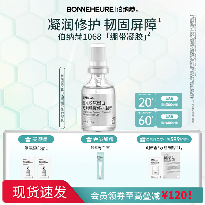 伯纳赫1068重组胶原蛋白透明绷带修护凝胶补水保湿修护肌肤屏障 30g