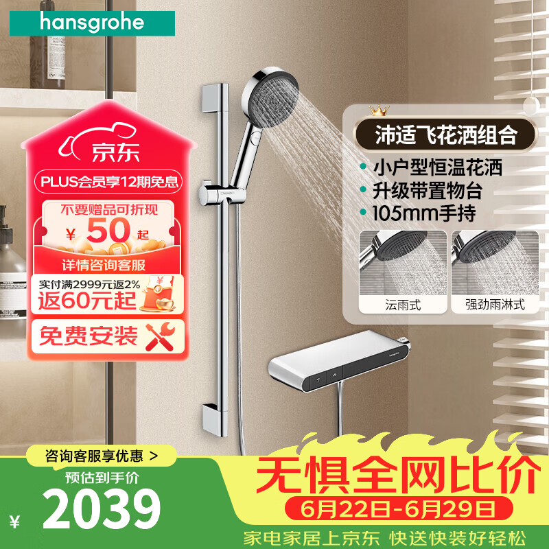 汉斯格雅（Hansgrohe）恒温花洒置物台款组合套装境雨手持花洒喷头带下出水浴缸龙头官方 沛适飞镀铬色+镀铬置物台花洒