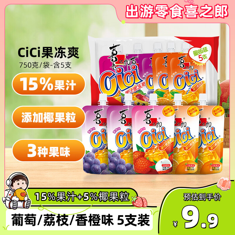 喜之郎cici果汁果冻爽150g5支1.5斤吸的可吸果冻 休闲儿童零食高考补给