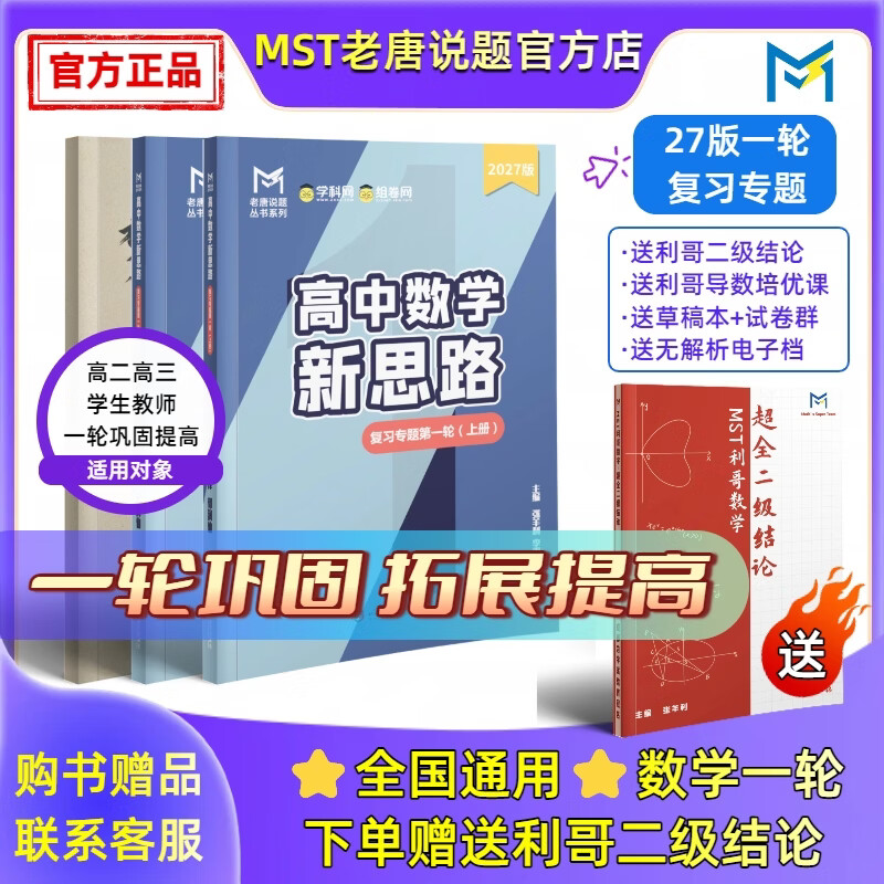 MST物理27一轮复习 高三物理一轮复习基础巩固提高必备 27物理一轮【送数学二级结论】 2027新版