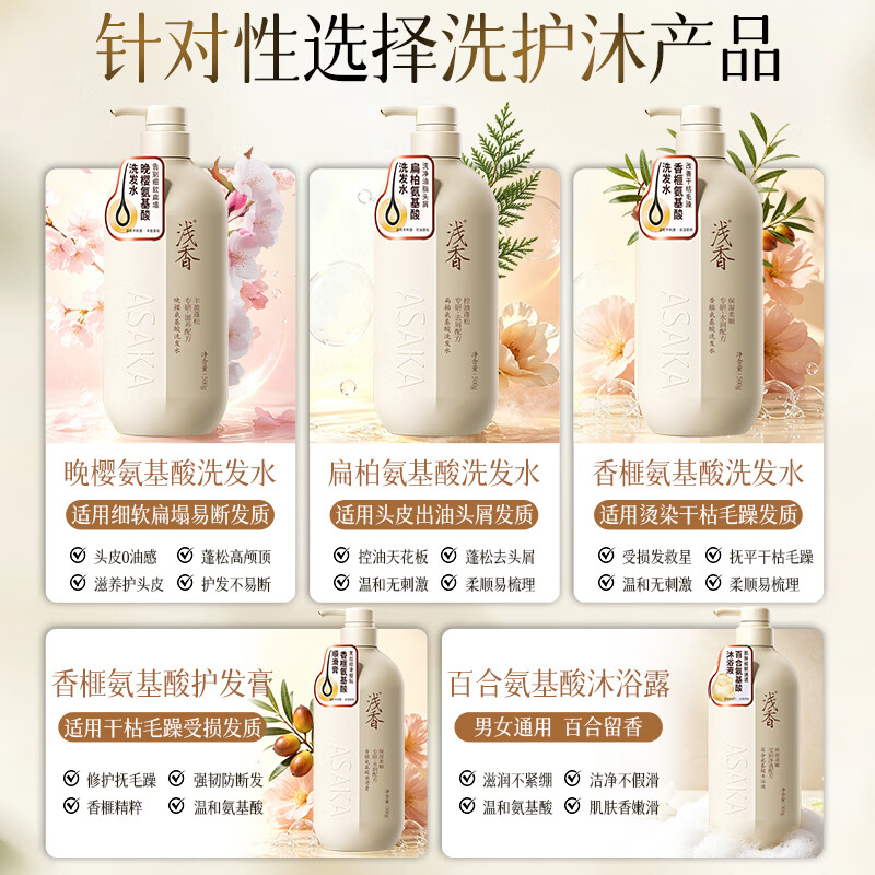 浅香(ASAKA)洗发水沐浴露护发素套装 氨基酸控油去屑蓬松柔顺保湿 男女士通用 晚樱蓬松500g+扁柏控油洗发500g