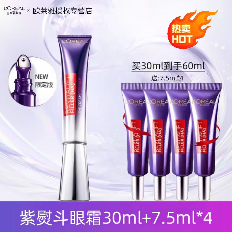 欧莱雅第二代紫熨斗眼霜复颜玻尿酸全脸淡纹玻色因水光充盈淡纹眼霜 【店主推荐】眼霜30ml+7.5ml*4