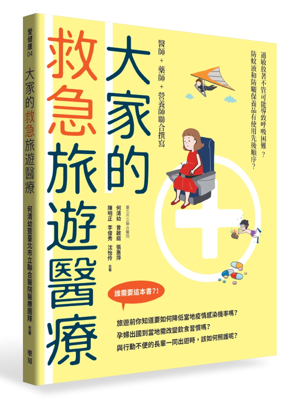 预售 何清幼大家的救急旅游医疗乐知事业有
