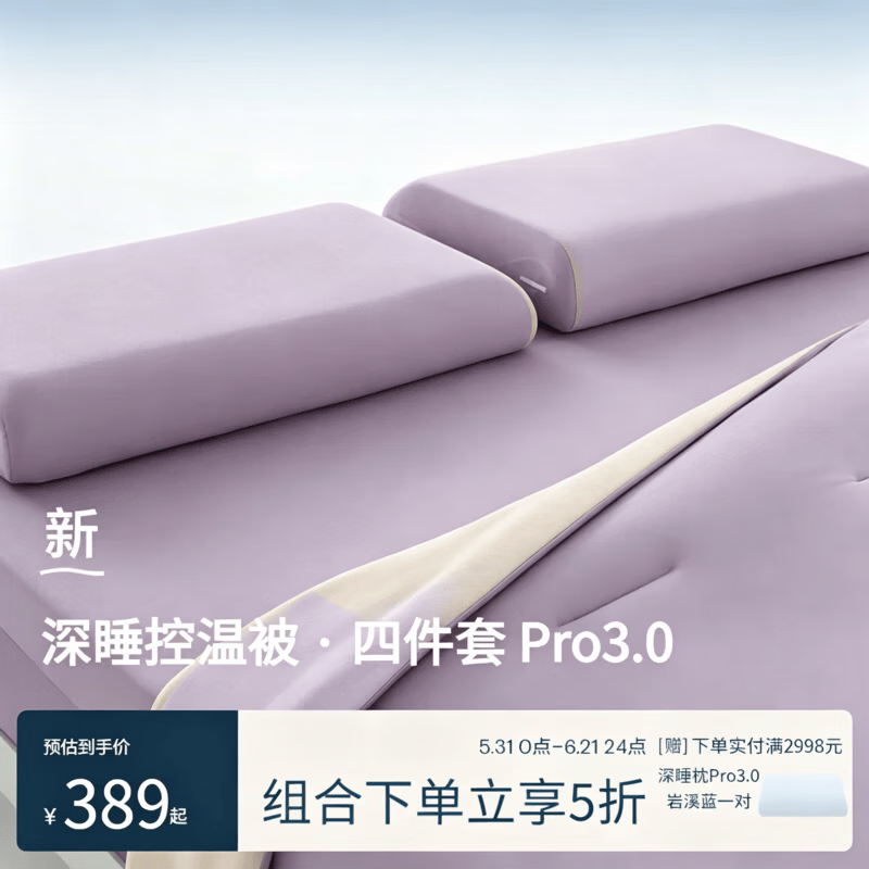 星球床上四件套组合 深睡控温被夏季Pro3.0夏凉被子可机洗空调被 【床笠】融雾紫+【被】雾紫粉+【枕套】淡云粉 【床笠】2.2m*2m+【被】2m*2.3m+深睡枕Pro3.0一对 京东折扣/优惠券