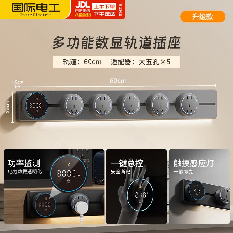 国际电工带屏显数据可视轨道插座餐边柜感应灯大五孔可移动吧台插座灰色60