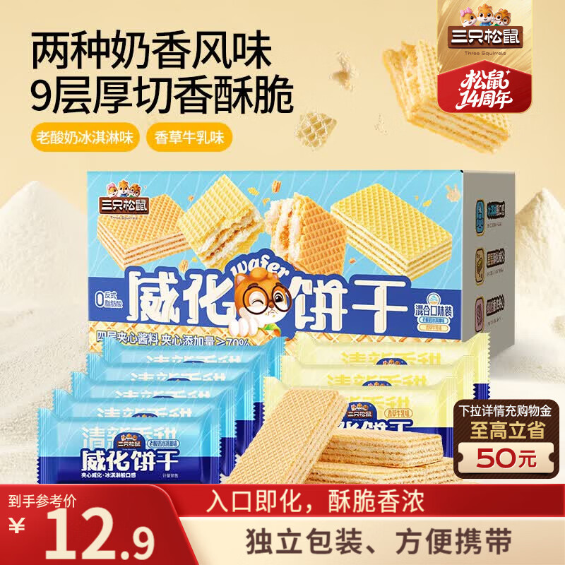 三只松鼠威化饼干混合口味500g办公室独立包装休闲零食早餐点心