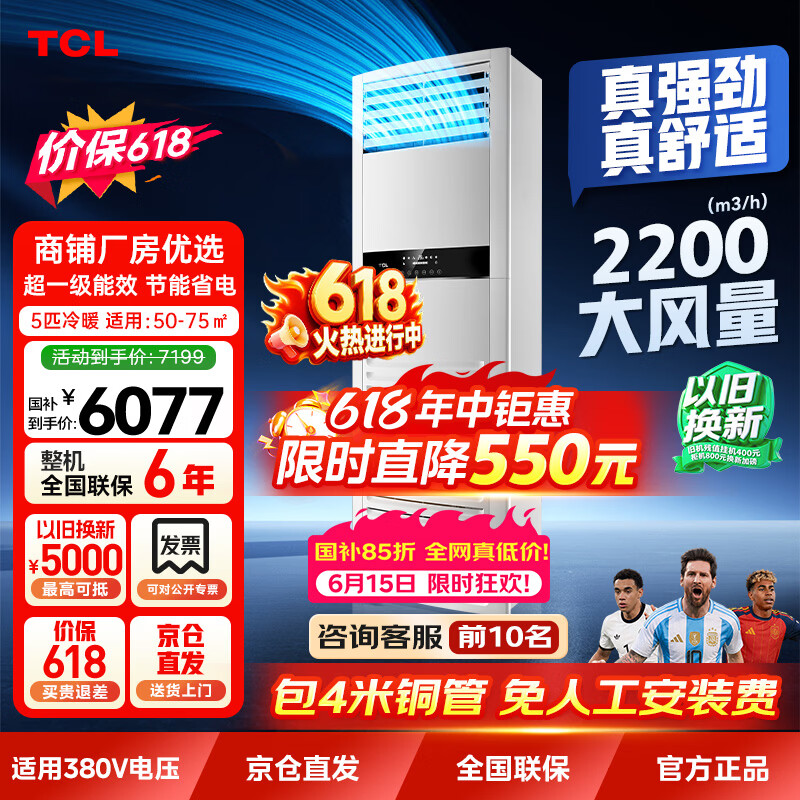 TCL【价保618】一级能效5匹中央空调柜机 全直流变频冷暖双排铜管380V KFR-120LW/JQ1Ea+D1S 国家补贴